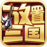 放置群英傳最新版