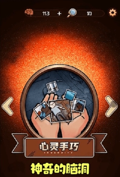 最神奇的腦洞游戲