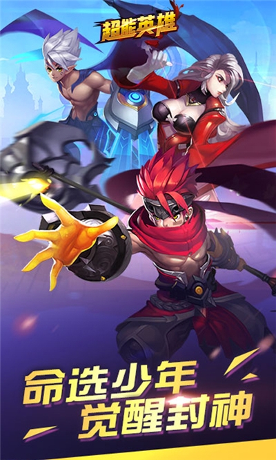 超能英雄商城版
