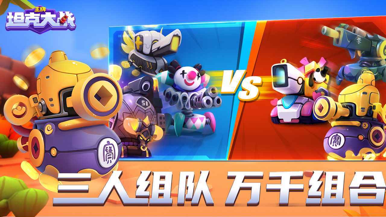 王牌坦克大戰(zhàn)無(wú)限版