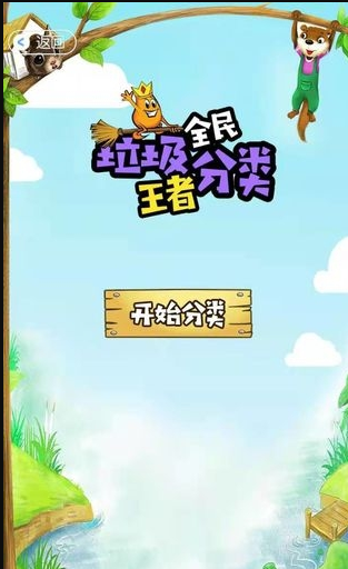 全民垃圾分類王者