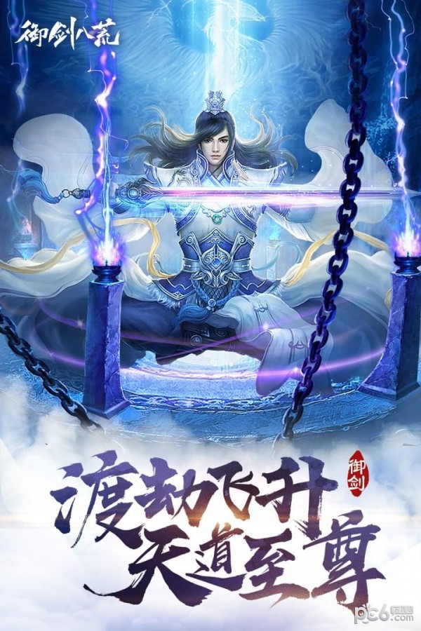 御劍八荒最新版