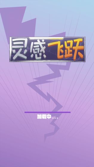 靈感飛躍