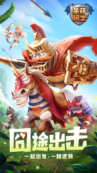 呆萌騎士 無限版