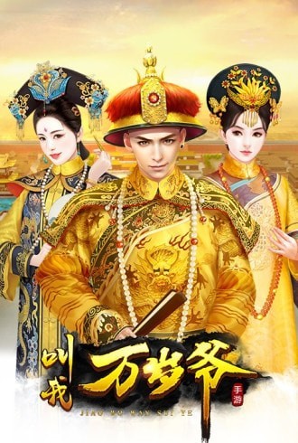 叫我萬歲爺豪華版