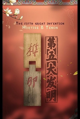 第五大发明内购版