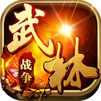 武林战争超V传奇