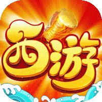 西游三界掛機(jī)西游砸充值版