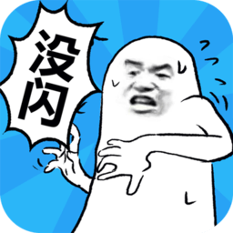 我沒有閃手游最新版