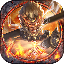 大圣傳BT（無限商城版） 果盤版