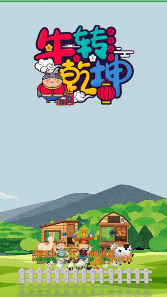 牛轉(zhuǎn)乾坤