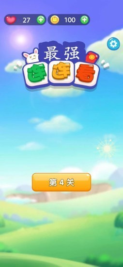 最強連連看