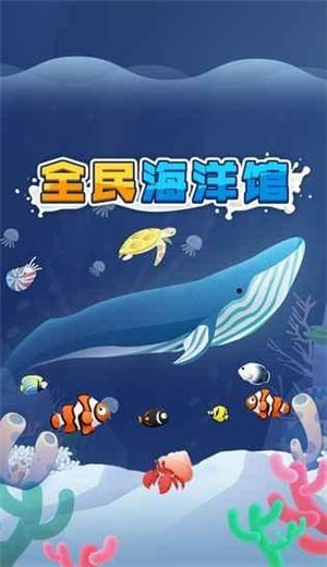 全民海洋館