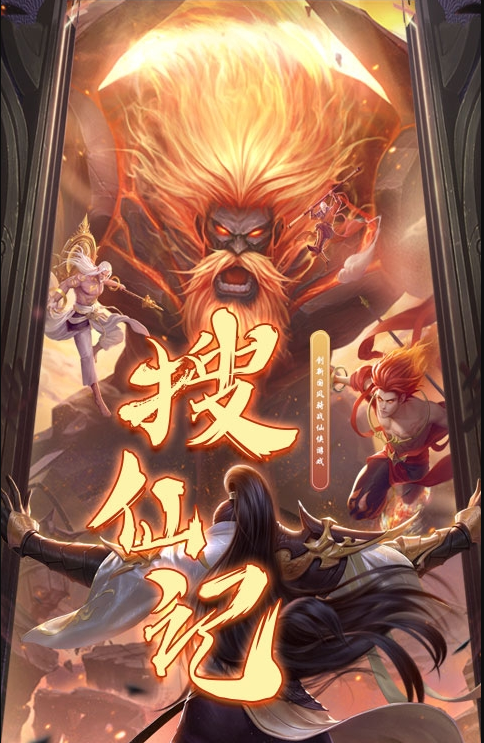 搜仙記飛升版