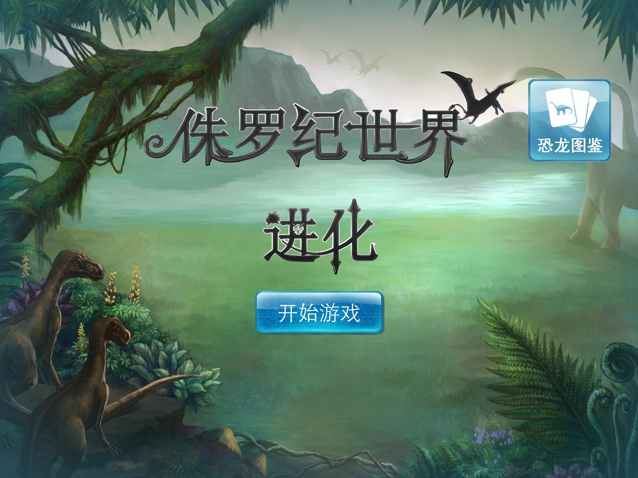 侏羅紀(jì)世界進(jìn)化恐龍