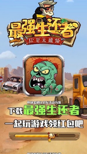 最強生還者