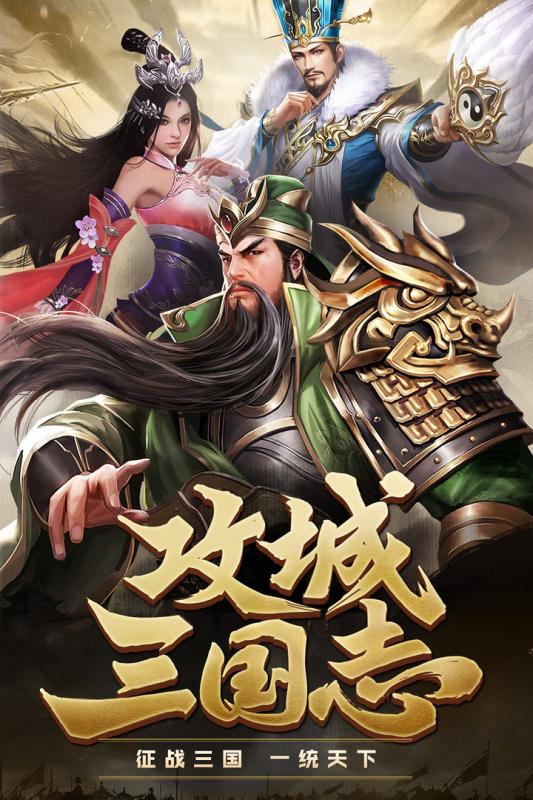 攻城三國(guó)志 手游