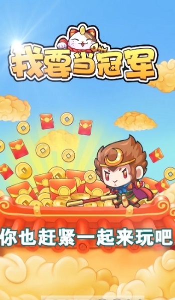 我要當(dāng)冠軍最新版