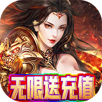 狂怒無限送充值版