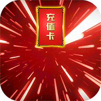 仙魔劫充值卡商城版