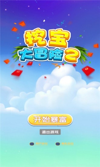 挖寶大冒險2紅包版