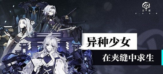 黑潮深海覺醒國際版