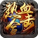 1.80熱血合擊版