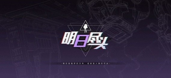 明日盡頭盛趣