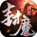 洪荒封魔录测试版