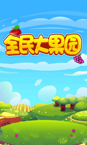 全民大果園