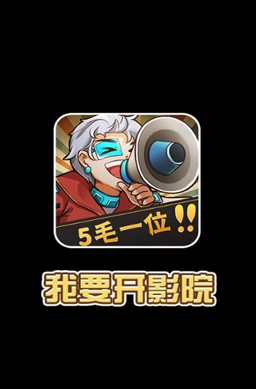 我要開影院官方版