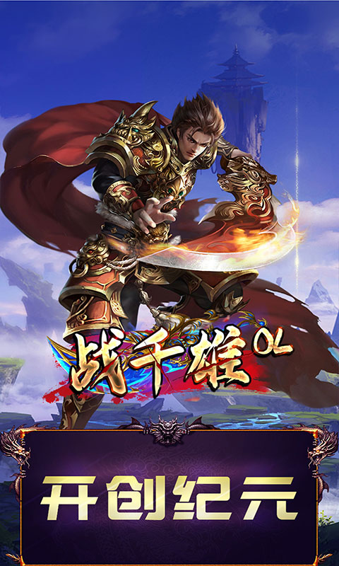 戰千雄OL送V12版