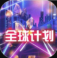 全球計劃無限金幣版