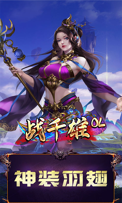 戰千雄OL送V12版