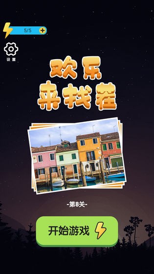 歡樂來找茬紅包版