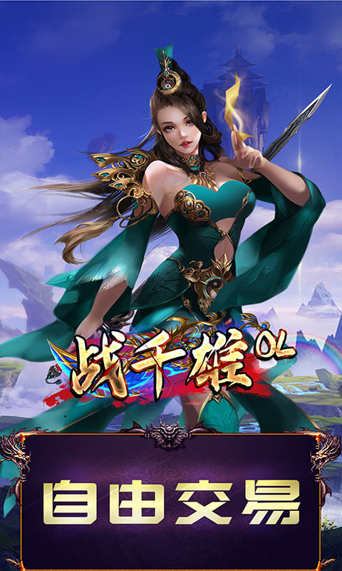戰千雄OL送V12版