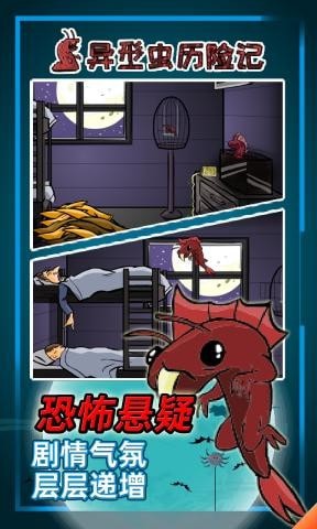 異型蟲歷險記