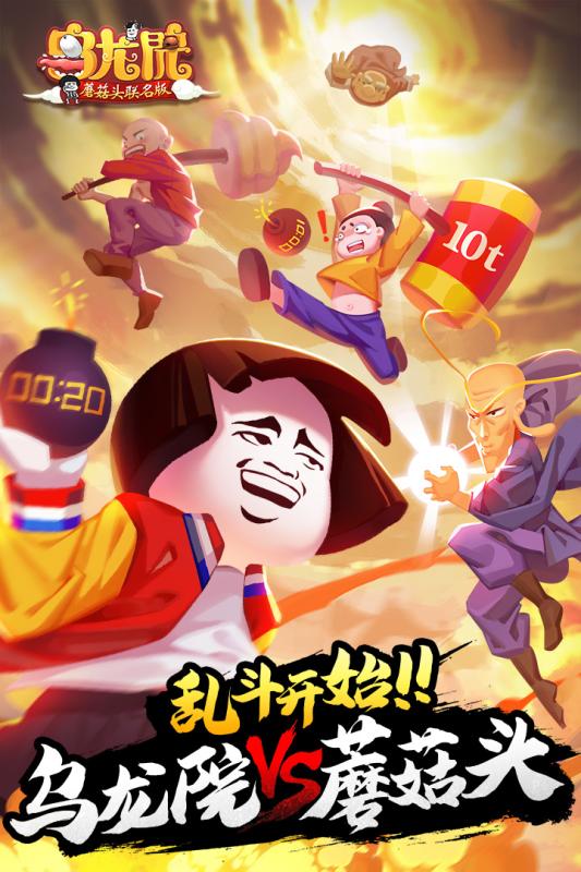 乌龙院之活宝传奇 蘑菇头联名版