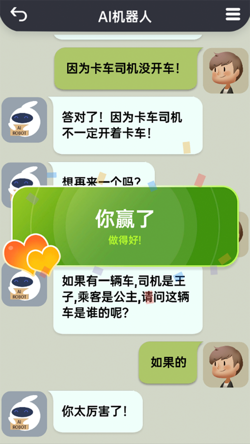 你會聊天嗎?