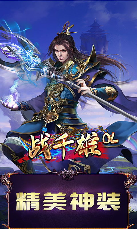 戰千雄OL送V12版