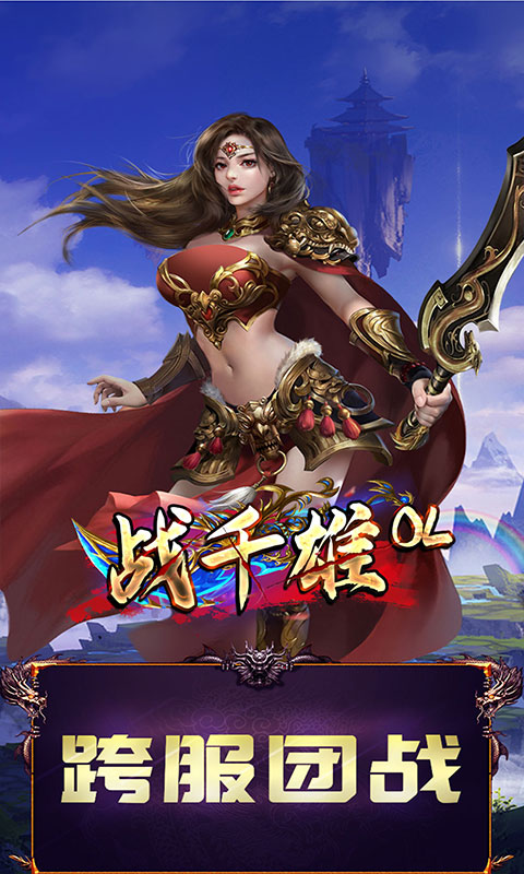 戰千雄OL送V12版