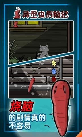 異型蟲歷險記