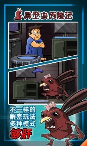異型蟲歷險記
