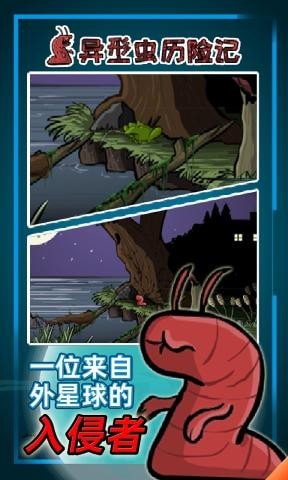 異型蟲歷險記