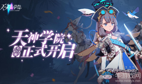 《天神學院》新手入門玩法介紹