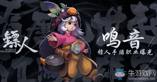 《鏢人》手游鳴音職業(yè)介紹