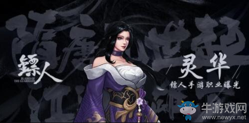 《鏢人》手游靈華職業(yè)介紹