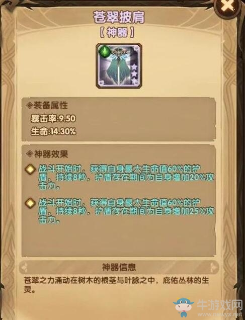 《劍與遠(yuǎn)征》新神器蒼翠披肩怎么樣