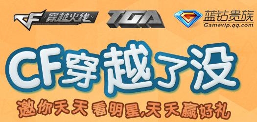 《cf》穿越了沒邀你天天看明星天天贏好禮活動介紹