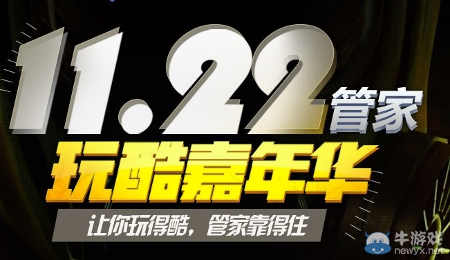 《cf》11.22管家玩酷嘉年華 讓你玩得酷管家靠得住